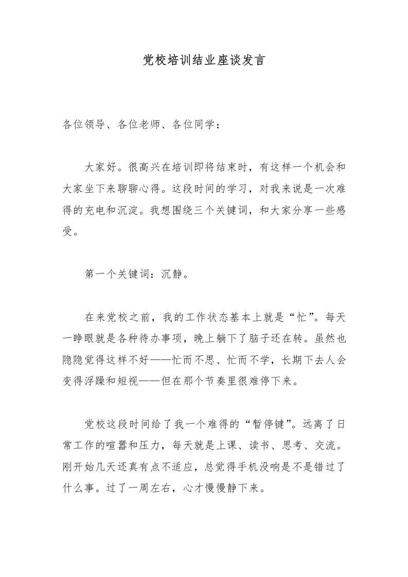 党校培训结业座谈发言-教务文库
