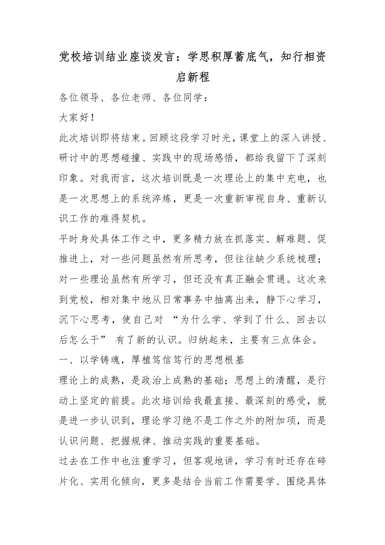 党校培训结业座谈发言：学思积厚蓄底气，知行相资启新程-教务文库