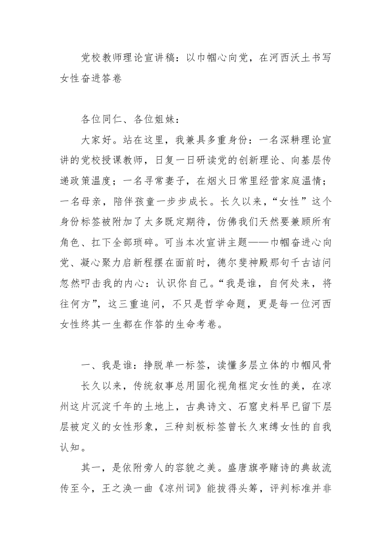党校教师理论宣讲稿：以巾帼心向党，在河西沃土书写女性奋进答卷-教务文库