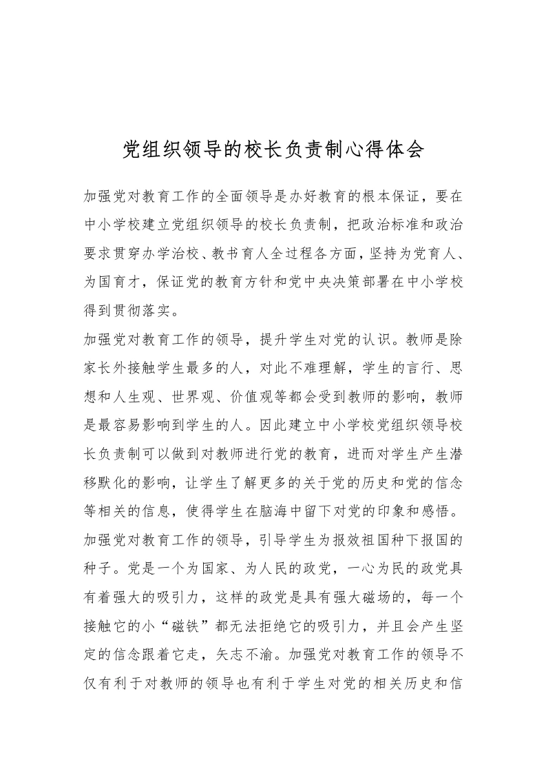 党组织领导的校长负责制心得体会-教务文库