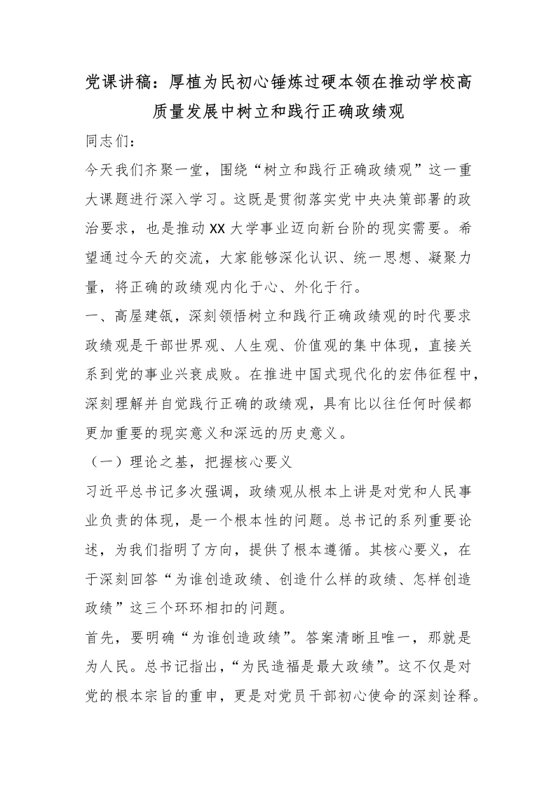 党课讲稿：厚植为民初心锤炼过硬本领在推动学校高质量发展中树立和践行正确政绩观
