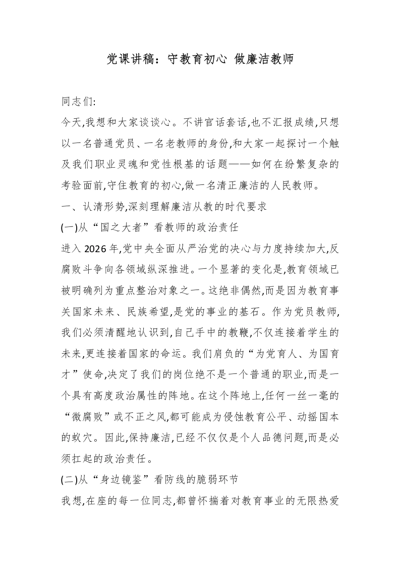 党课讲稿：守教育初心做廉洁教师-教务文库