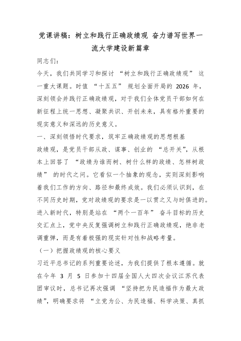 党课讲稿：树立和践行正确政绩观奋力谱写世界一流大学建设新篇章-教务文库
