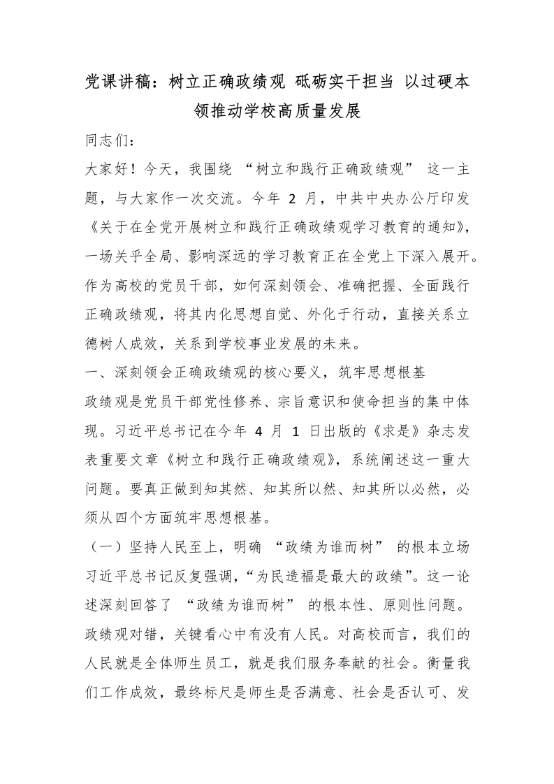党课讲稿：树立正确政绩观砥砺实干担当以过硬本领推动学校高质量发展-教务文库