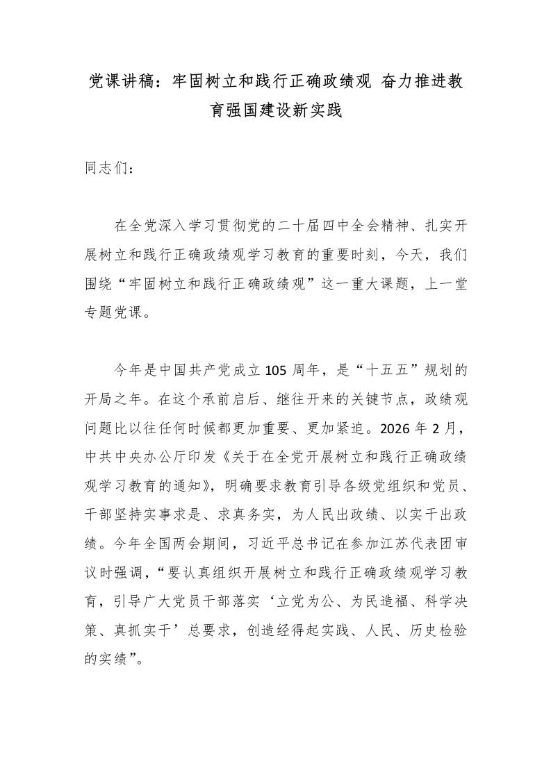 党课讲稿：牢固树立和践行正确政绩观奋力推进教育强国建设新实践-教务文库