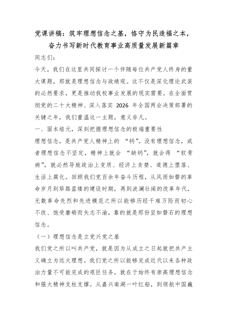 党课讲稿：筑牢理想信念之基，恪守为民造福之本，奋力书写新时代教育事业高质量发展新篇章-教务文库