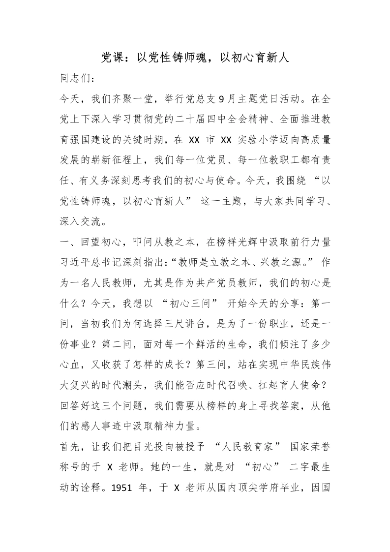 党课：以党性铸师魂，以初心育新人