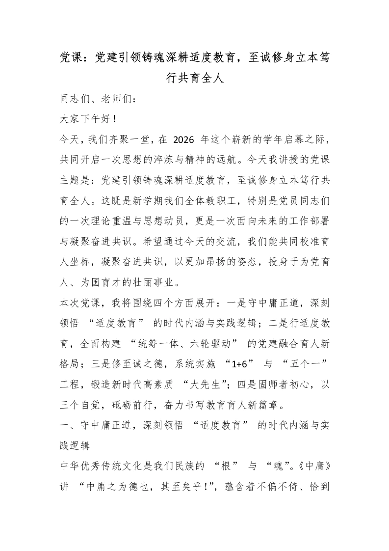 党课：党建引领铸魂深耕适度教育，至诚修身立本笃行共育全人