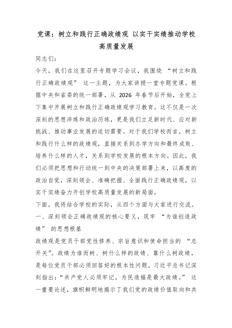 党课：树立和践行正确政绩观以实干实绩推动学校高质量发展-教务文库