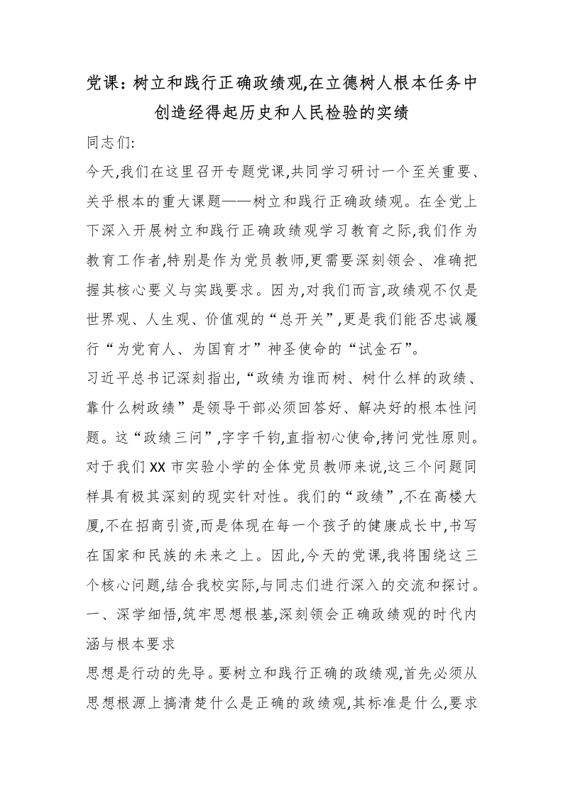 党课：树立和践行正确政绩观，在立德树人根本任务中创造经得起历史和人民检验的实绩-教务文库
