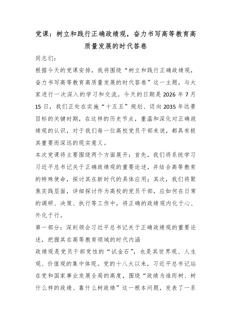 党课：树立和践行正确政绩观，奋力书写高等教育高质量发展的时代答卷-教务文库