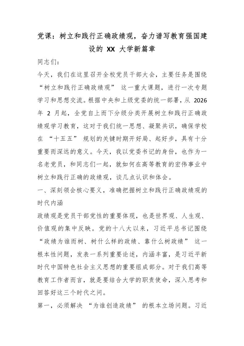 党课：树立和践行正确政绩观，奋力谱写教育强国建设的XX大学新篇章-教务文库
