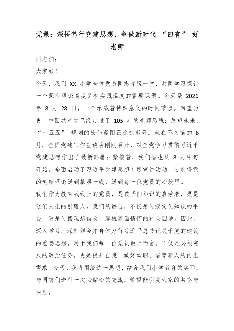 党课：深悟笃行党建思想，争做新时代“四有”好老师-教务文库