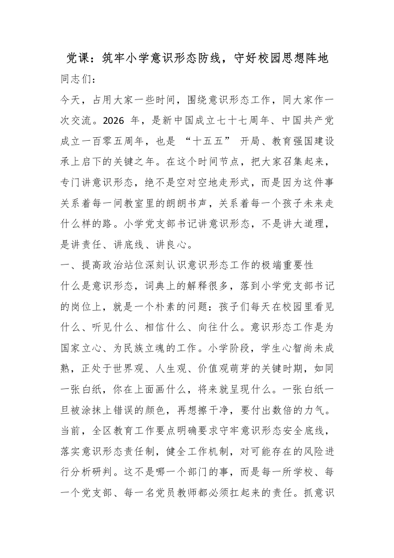 党课：筑牢小学意识形态防线，守好校园思想阵地-教务文库