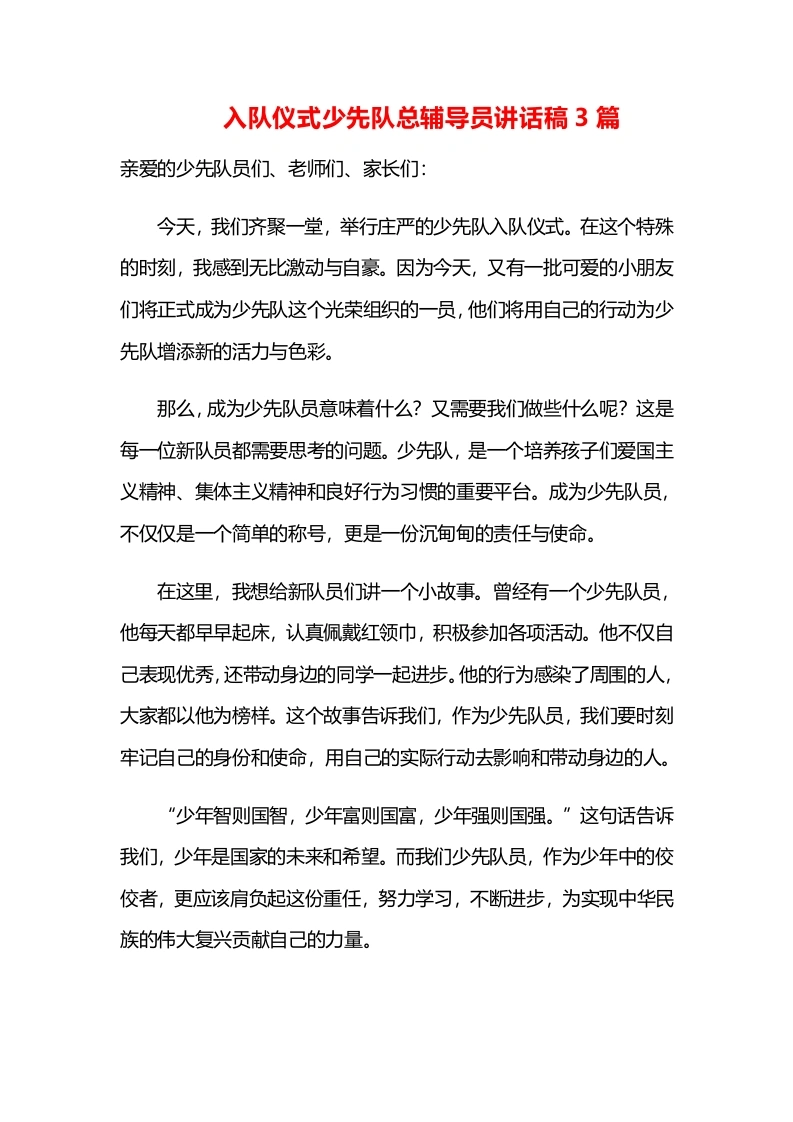 入队仪式少先队总辅导员讲话稿3篇-教务文库