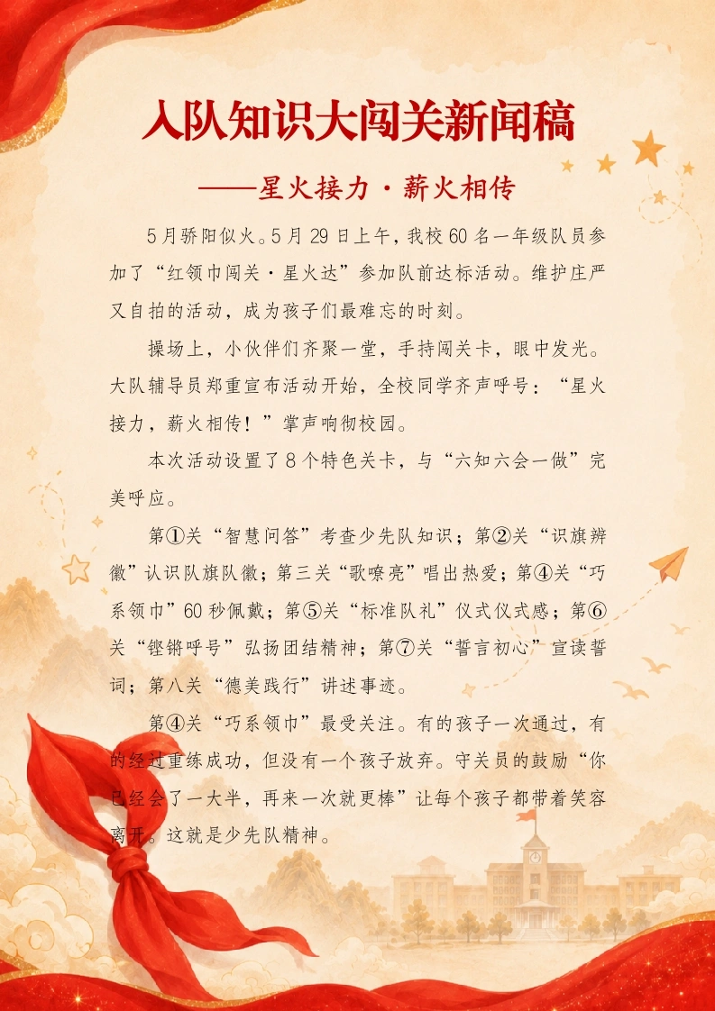 入队知识大闯关新闻稿——星火接力·薪火相传-教务文库