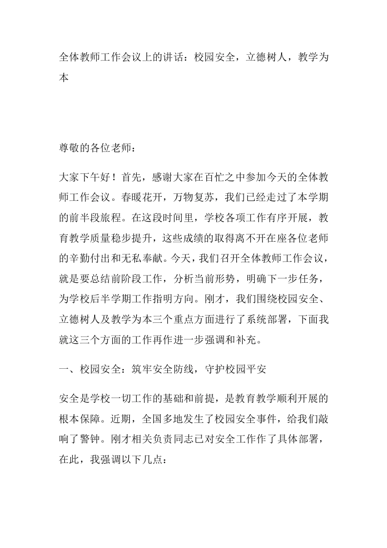 全体教师工作会议上的讲话：校园安全，立德树人，教学为本