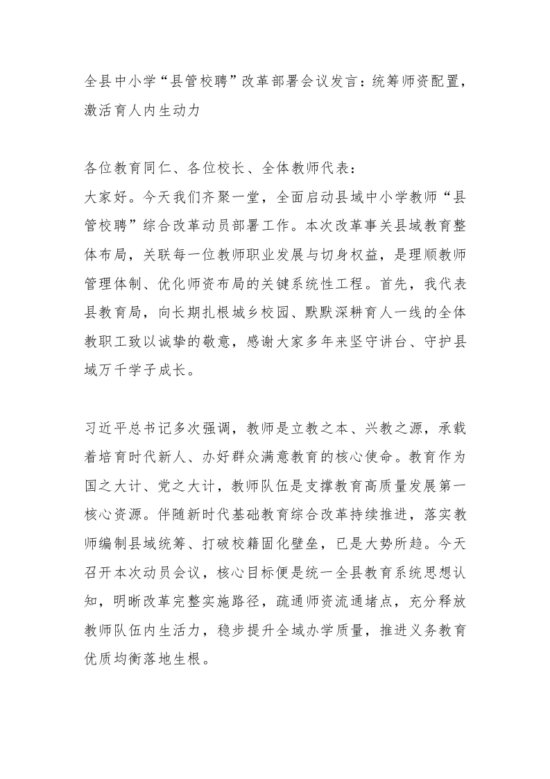 全县中小学“县管校聘”改革部署会议发言：统筹师资配置，激活育人内生动力-教务文库