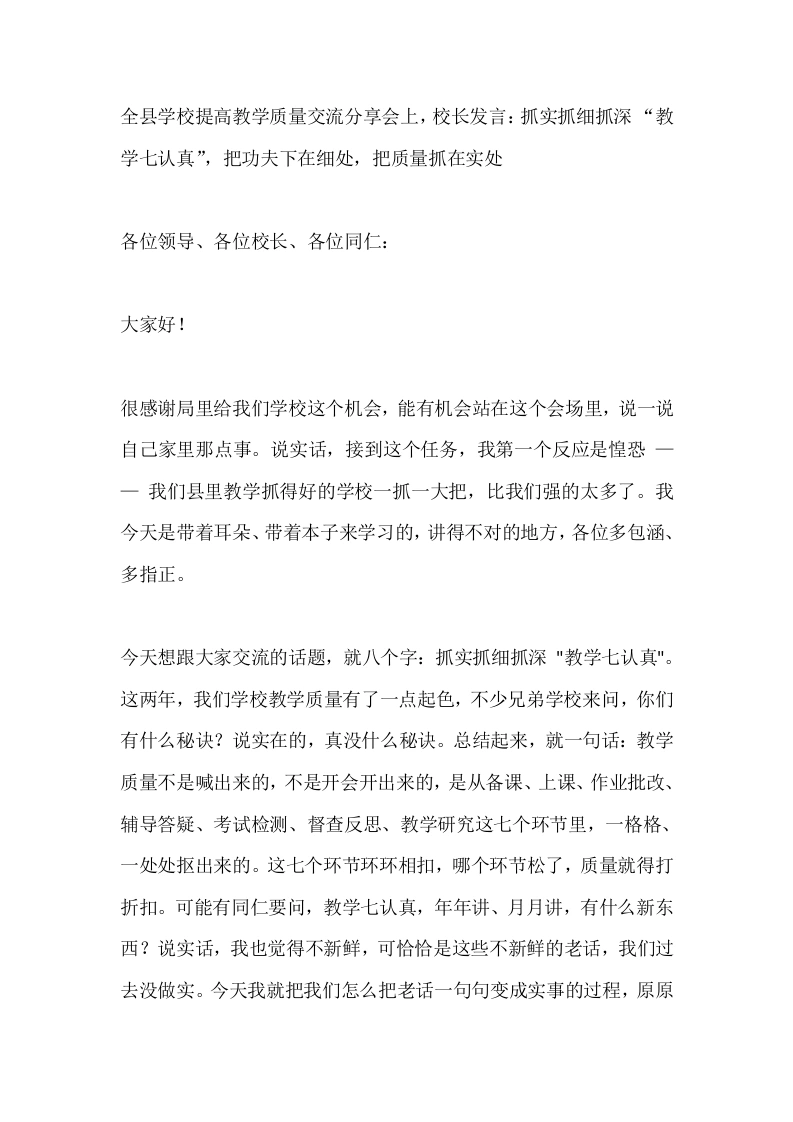 全县学校提高教学质量交流分享会上，校长发言：抓实抓细抓深“教学七认真”，把功夫下在细处，把质量抓在实处
