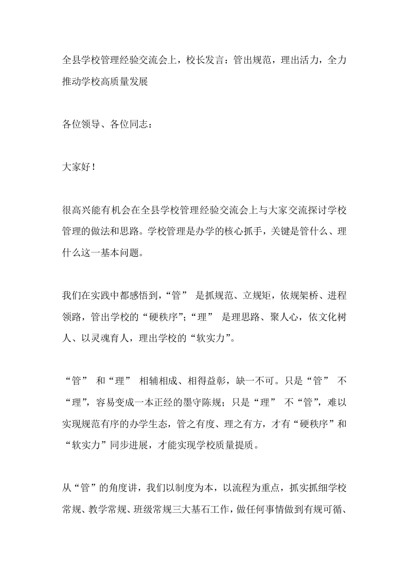 全县学校管理经验交流会上，校长发言：管出规范，理出活力，全力推动学校高质量发展