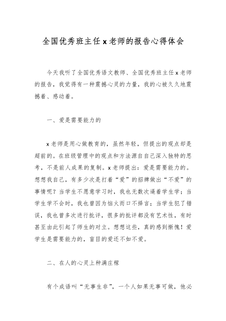 全国优秀班主任x老师的报告心得体会-教务文库