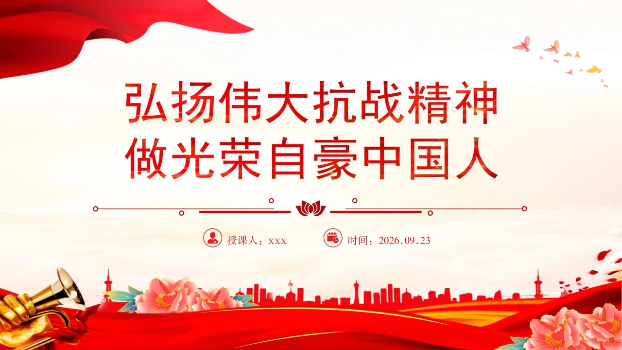 全国大中小学生同上一堂思政课——弘扬伟大抗战精神做光荣自豪中国人-教务文库