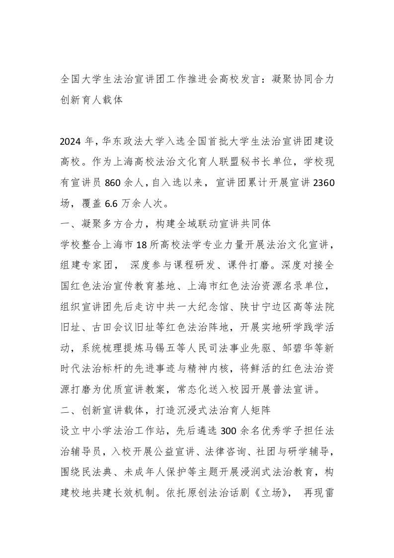 全国学生法治宣讲团工作推进会高校发言：凝聚协同合力创新育人载体