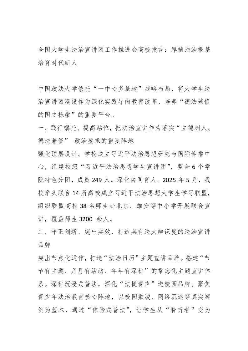 全国学生法治宣讲团工作推进会高校发言：厚植法治根基培育时代新人
