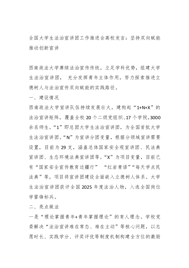 全国学生法治宣讲团工作推进会高校发言：坚持双向赋能推动创新宣讲