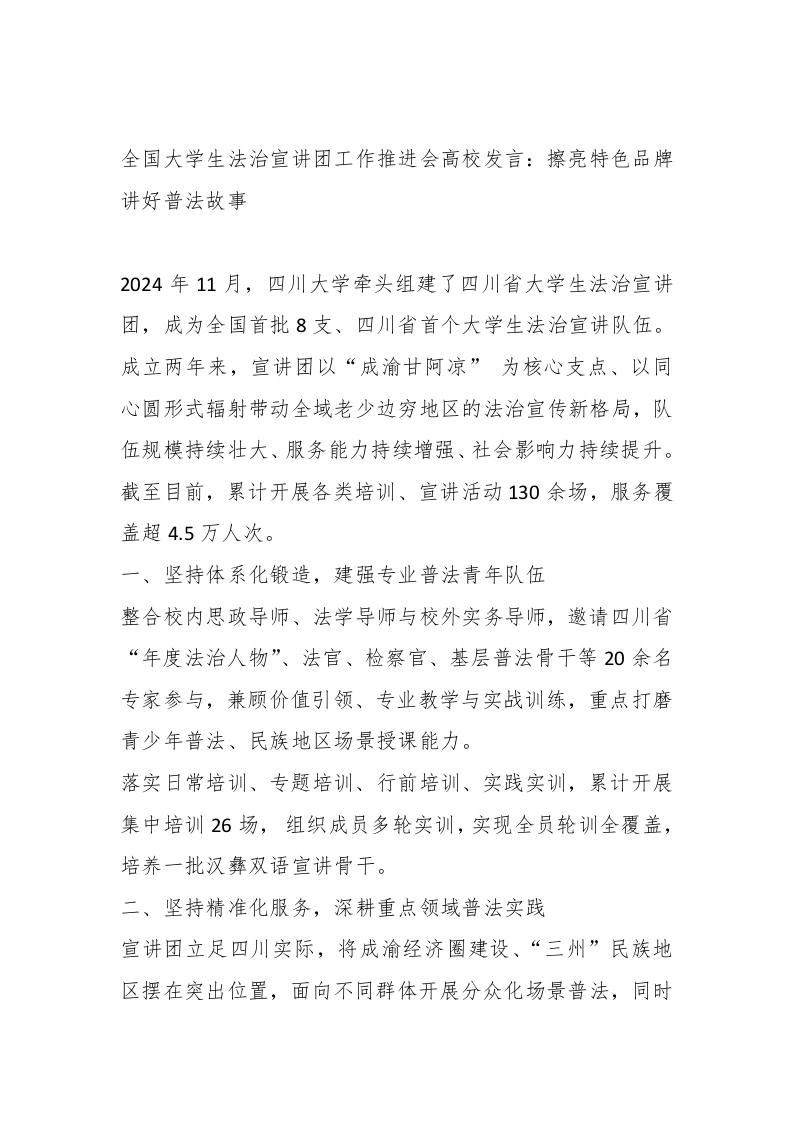 全国学生法治宣讲团工作推进会高校发言：擦亮特色品牌讲好普法故事