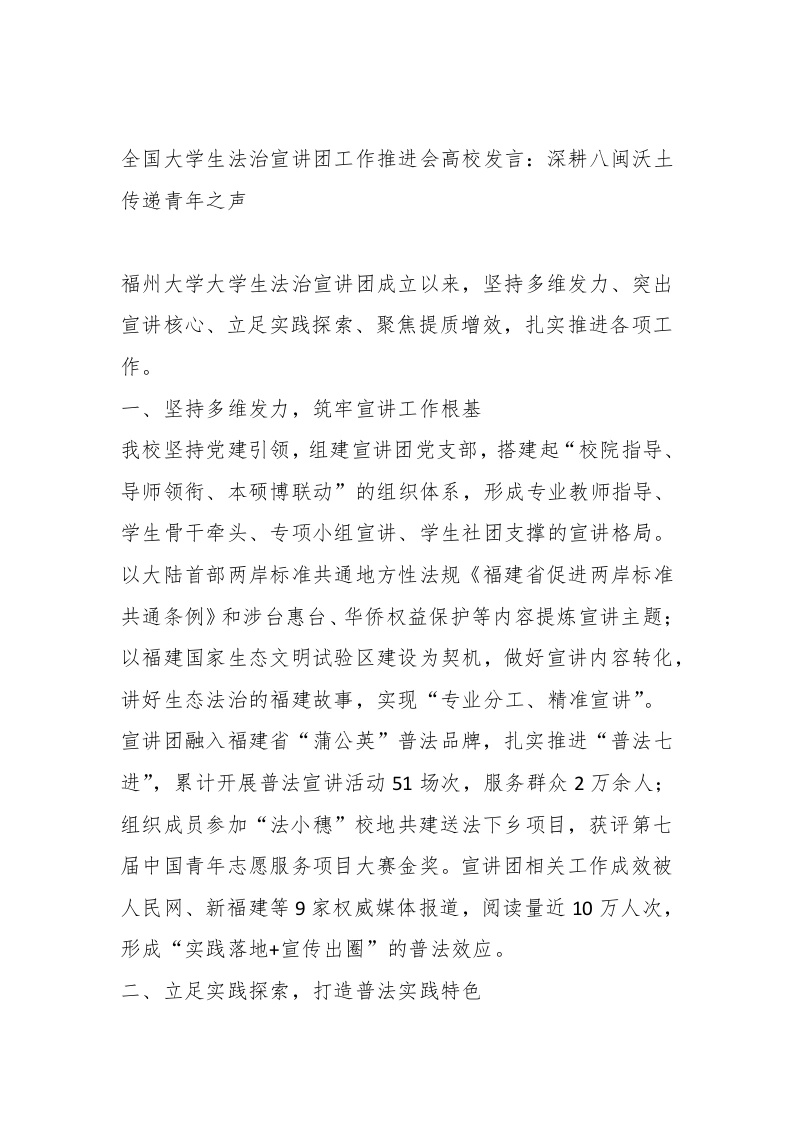 全国学生法治宣讲团工作推进会高校发言：深耕八闽沃土传递青年之声