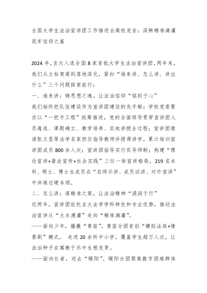 全国学生法治宣讲团工作推进会高校发言：深耕精准滴灌筑牢信仰之基