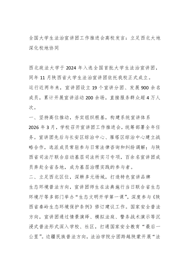 全国学生法治宣讲团工作推进会高校发言：立足西北大地深化校地协同