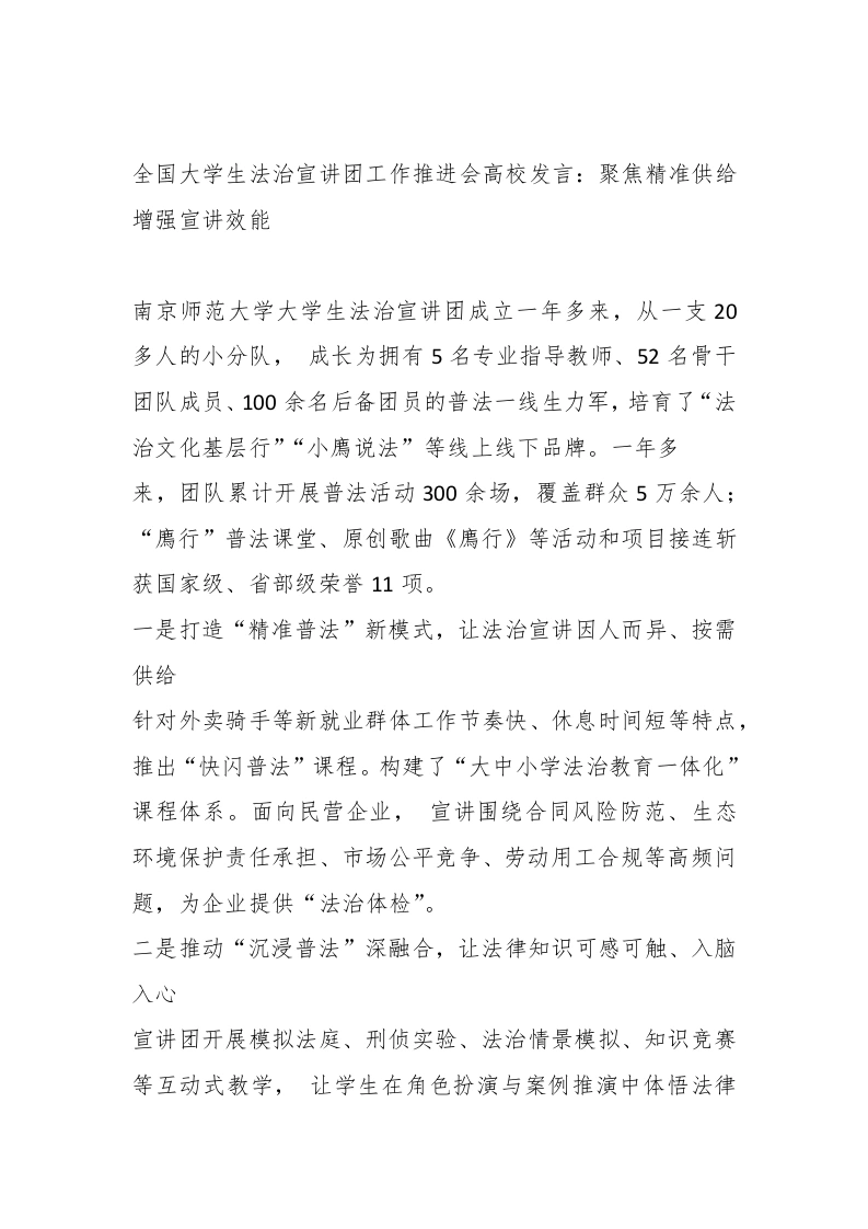全国学生法治宣讲团工作推进会高校发言：聚焦精准供给增强宣讲效能-教务文库