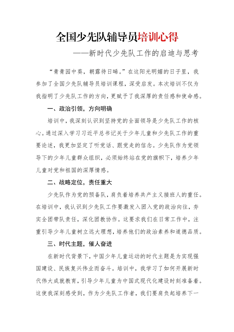 全国少先队辅导员培训心得2-教务文库