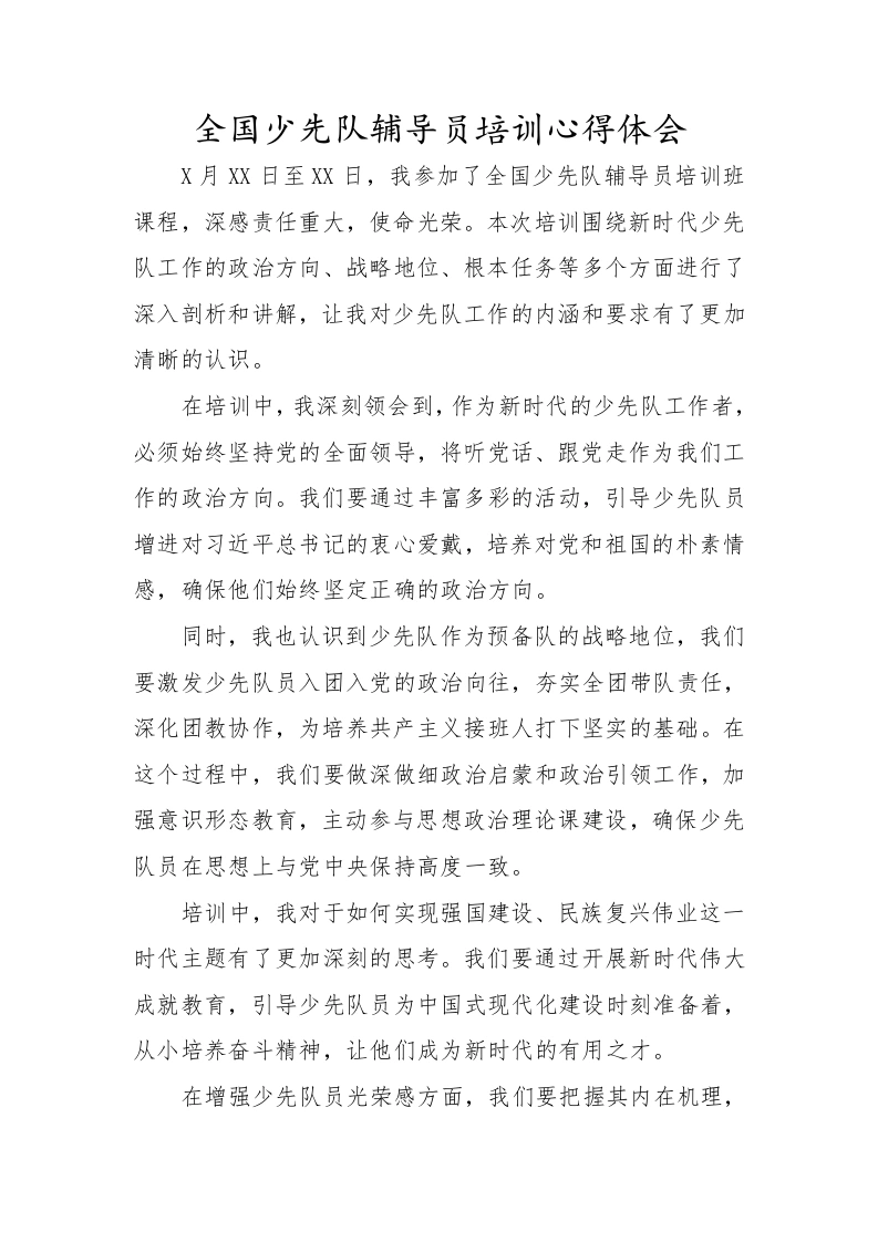 全国少先队辅导员培训心得体会-教务文库