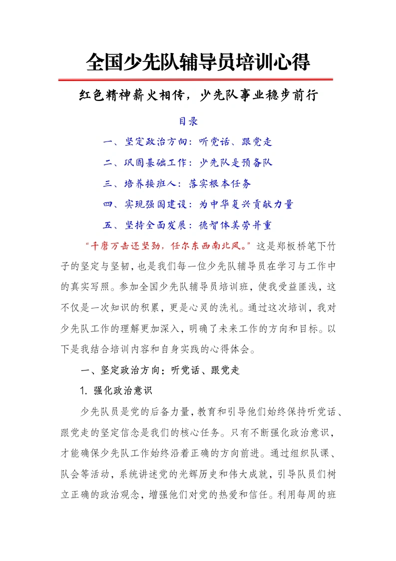 全国少先队辅导员培训心得：红色精神薪火相传，少先队事业稳步前行-教务文库