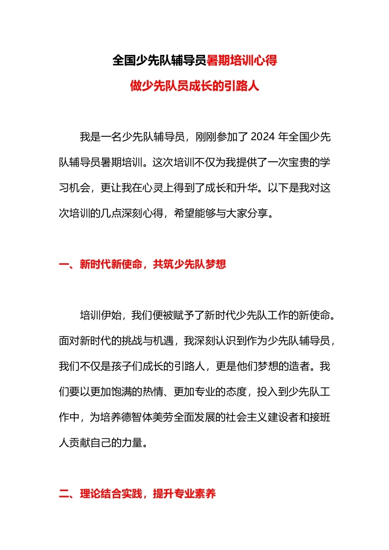 全国少先队辅导员暑期培训心得5-教务文库