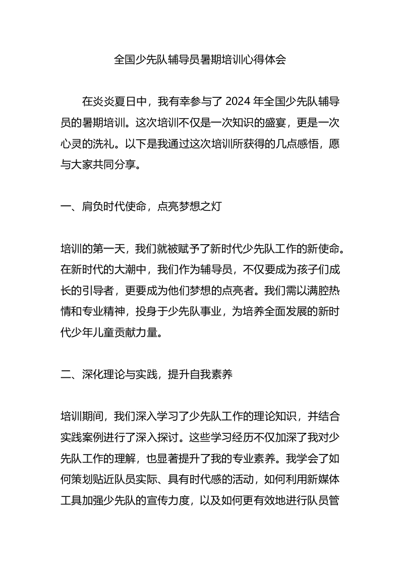 全国少先队辅导员暑期培训心得体会6-教务文库