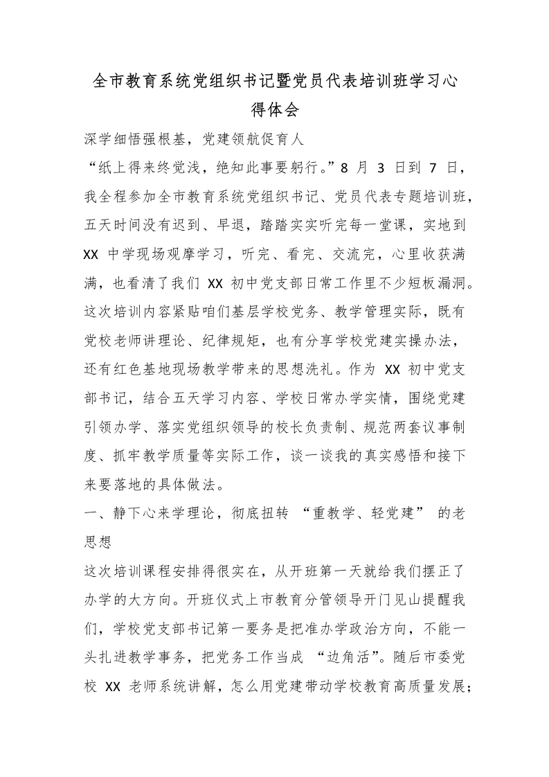 全市教育系统党组织书记暨党员代表培训班学习心得体会-教务文库