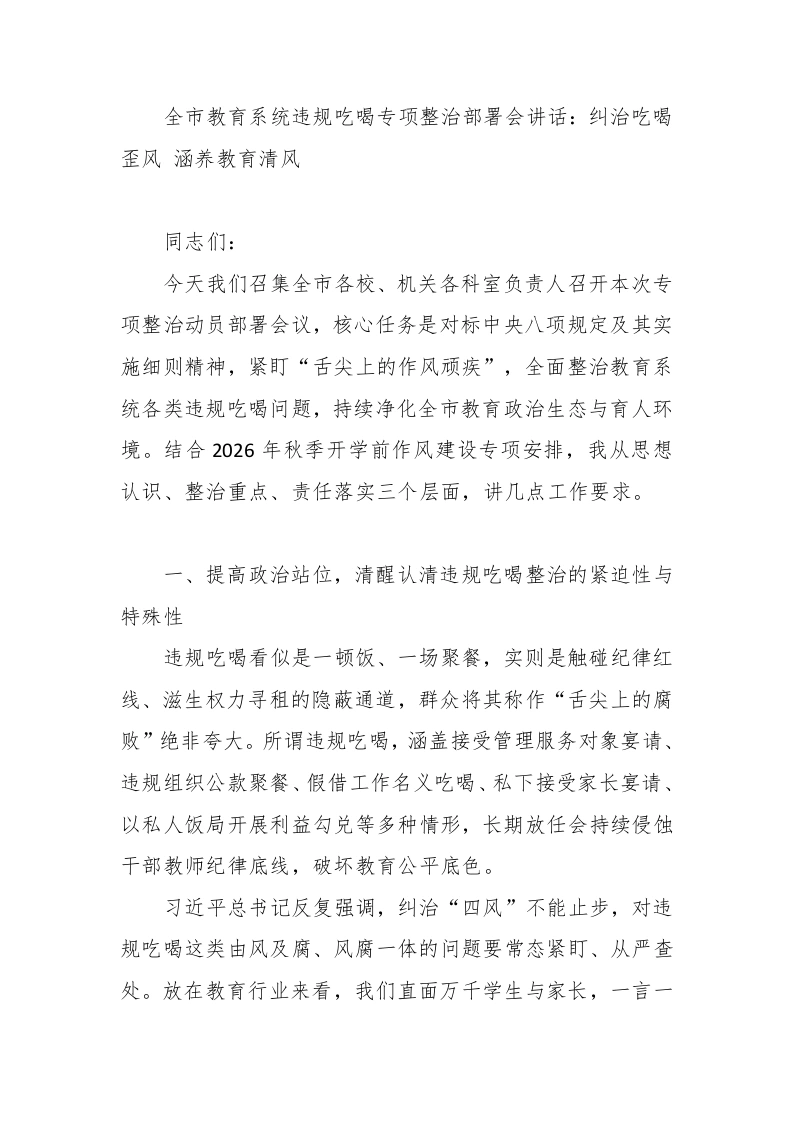 全市教育系统违规吃喝专项整治部署会讲话：纠治吃喝歪风涵养教育清风-教务文库