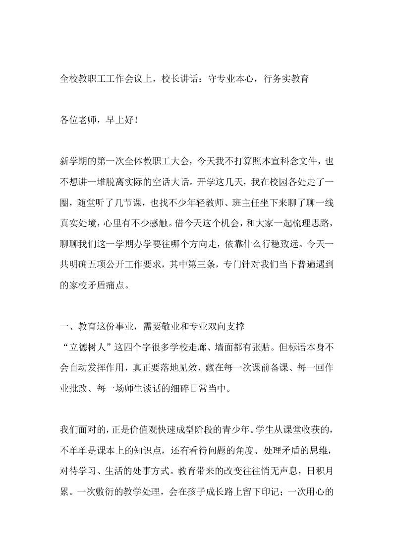 全校教职工工作会议上，校长讲话：守专业本心，行务实教育