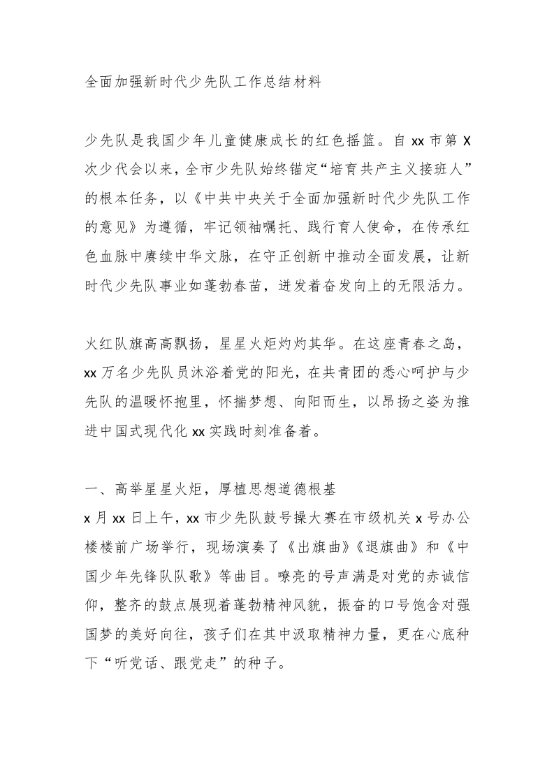 全面加强新时代少先队工作总结材料-教务文库