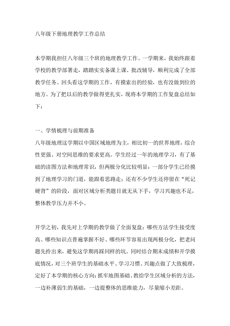 八年级下册地理教学工作总结-教务文库