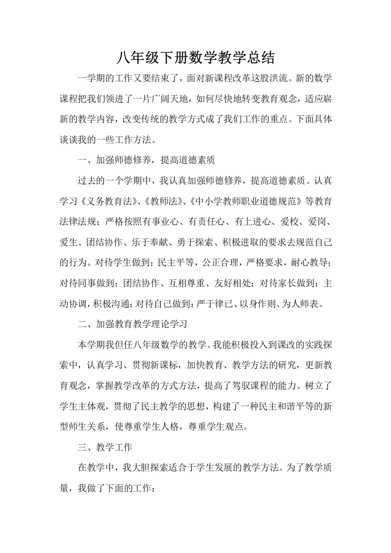 八年级下册数学教学总结-教务文库