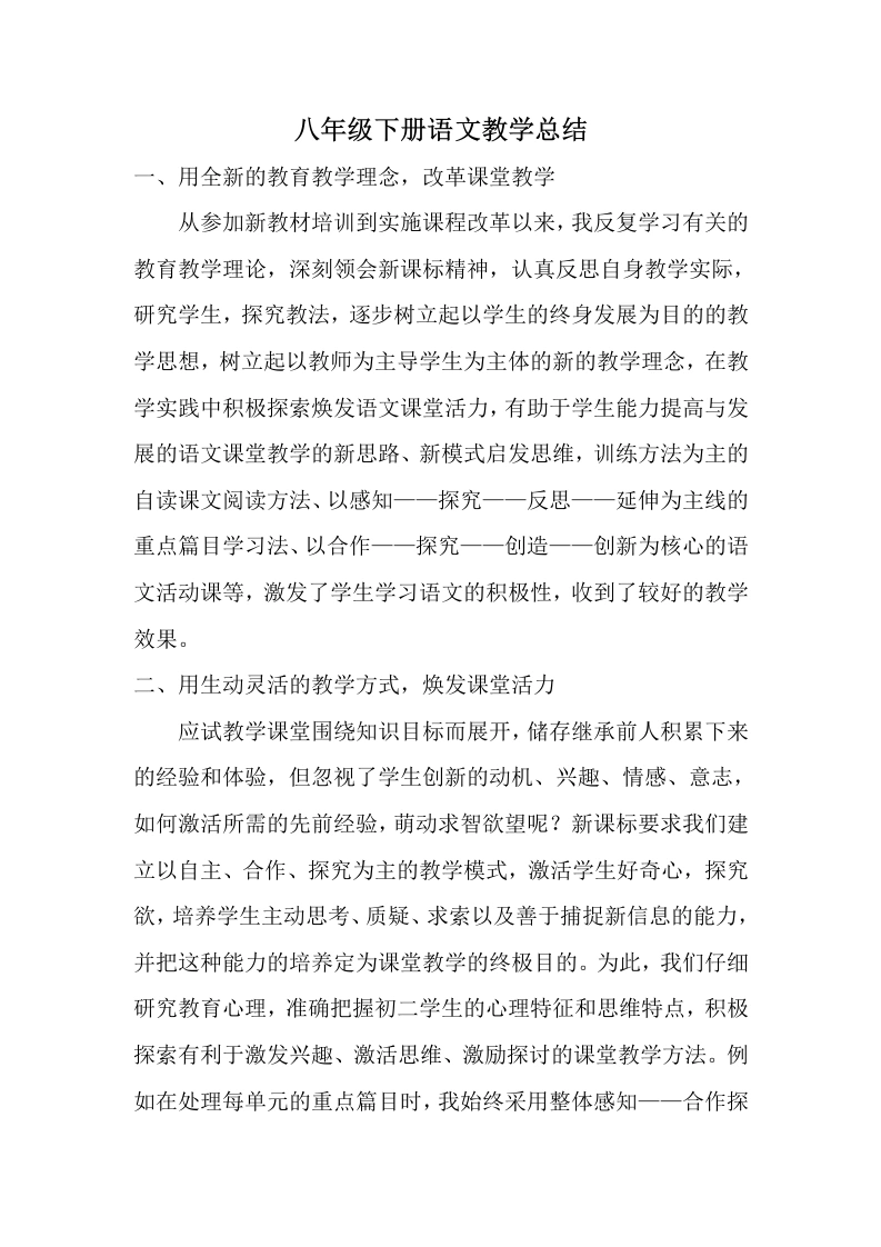 八年级下册语文教学总结-教务文库