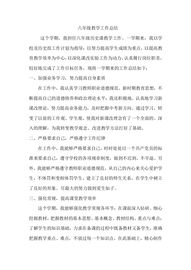 八年级下学期历史教学工作总结-教务文库
