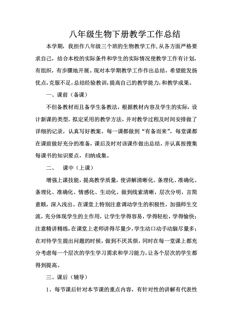 八年级下学期生物教学工作总结-教务文库