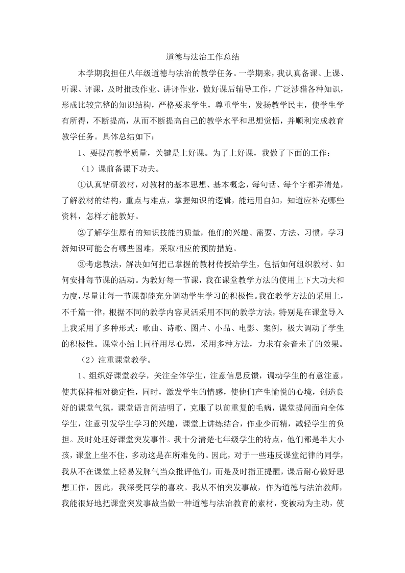 八年级春季道德与法治工作总结——深耕课堂磨教法，崇德尚法育新人-教务文库