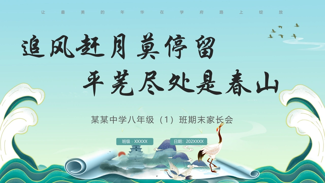 八年级期末家长会2025（追风赶月莫停留，平芜尽处是春山）